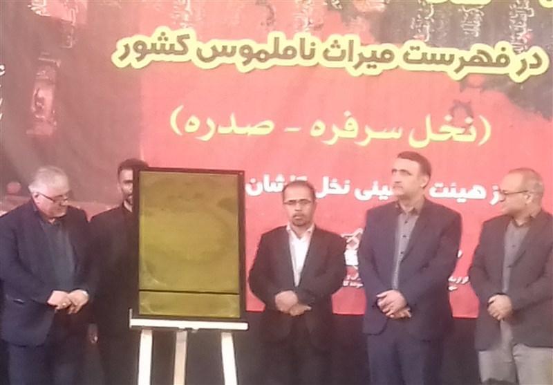 مراسم رونمایی از لوح ثبت ملی نخل گردانی کاشان برگزار شد مراسم رونمایی از لوح ثبت ملی نخل گردانی کاشان برگزار گردید