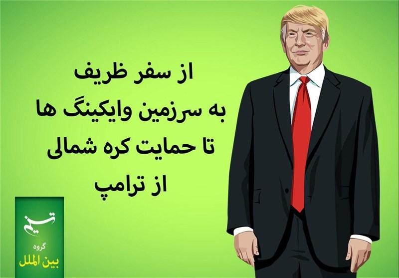 موشن گرافیک خبرنگاران، از سفر ظریف به سرزمین وایکینگ ها موشن گرافیک خبرنگاران، از سفر ظریف به سرزمین وایکینگ ها تا حمایت کره شمالی از ترامپ