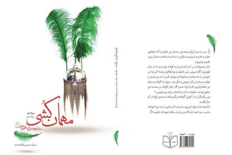 انتشار مقتل مسلم به عقیل(ع) در مهمان کُشی انتشار مقتل مسلم به عقیل(ع) در مهمان کُشی