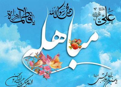 روز مباهله چه روزی است؟