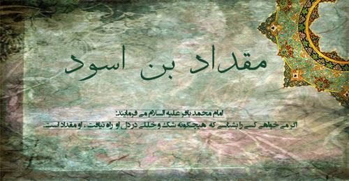زندگینامه مقداد بن اسود، صحابی مشهور پیامبر (ص)