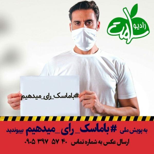 فرهنگسازی برای رای دادن با ماسک در رادیو فرهنگسازی برای رای دادن با ماسک در رادیو