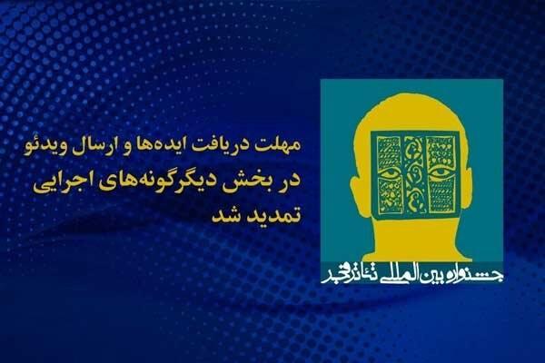 تمدید مهلت ارسال آثار به بخش دیگرگونه های نمایشی تئاتر فجر تمدید مهلت ارسال آثار به بخش دیگرگونه های نمایشی تئاتر فجر