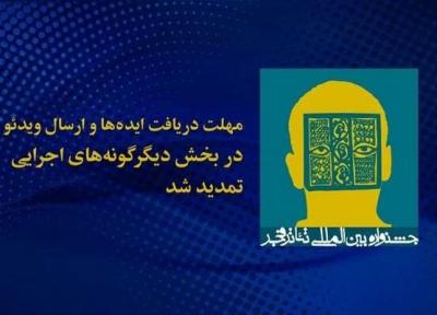 تمدید مهلت ارسال آثار به بخش دیگرگونه های نمایشی تئاتر فجر