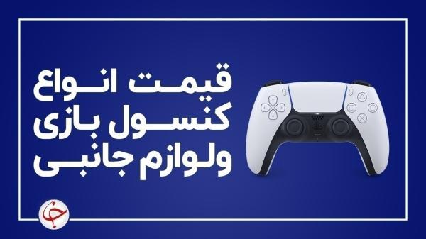 آخرین قیمت انواع کنسول بازی و لوازم جانبی آن در بازار (22 آخرین قیمت انواع کنسول بازی و لوازم جانبی آن در بازار (22 دی)