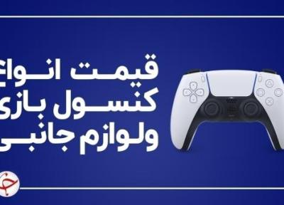 آخرین قیمت انواع کنسول بازی و لوازم جانبی آن در بازار (22 دی)