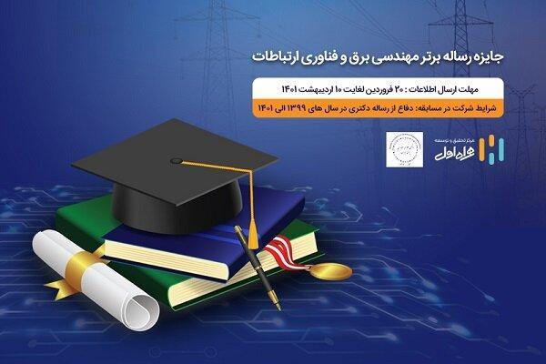 جایزه همراه اول برای رساله های برتر مهندسی برق و فناوری جایزه همراه اول برای رساله های برتر مهندسی برق و فناوری ارتباطات