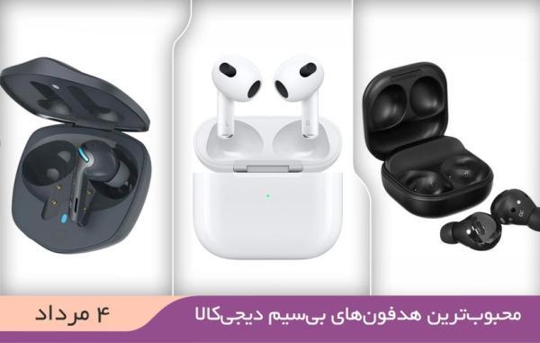 10 هدفون بی سیم محبوب در خبرنگاران (4 مرداد 1401)