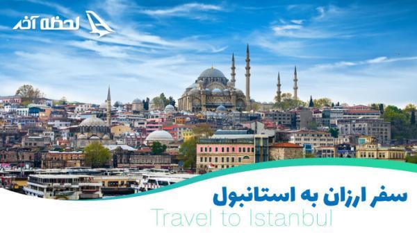 خرید تور استانبول با 70 درصد تخفیف در لحظه آخر خرید تور استانبول با 70 درصد تخفیف در لحظه آخر