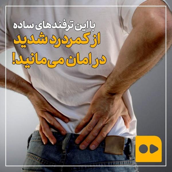 ببینید ، با این ترفندهای ساده از کمردرد شدید در امان می مانید ببینید ، با این ترفندهای ساده از کمردرد شدید در امان می مانید